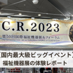 hcr2023体験レポート